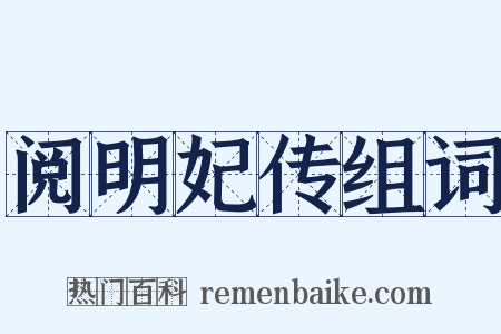 阅明妃传组词是什么意思的图片